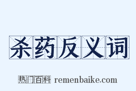 杀药反义词是什么意思的图片